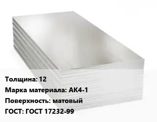 Алюминиевый лист 12 Марка: АК4-1 матовый ГОСТ: ГОСТ 17232-99